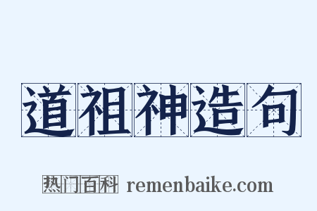 道祖神造句是什么意思的图片